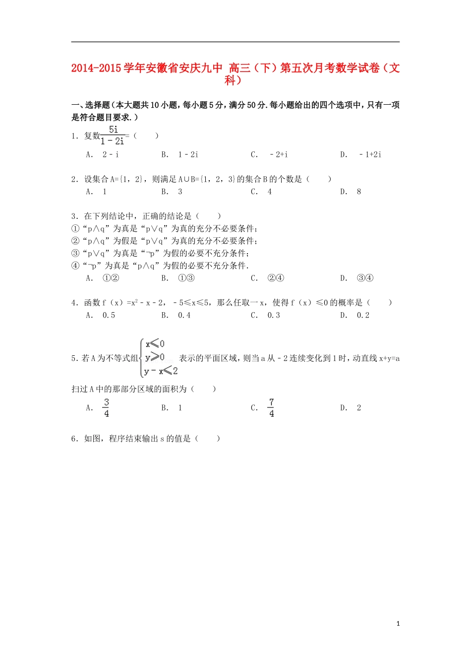 安徽省安庆九中高三数学下学期第五次月考试卷 文（含解析）-人教版高三全册数学试题_第1页