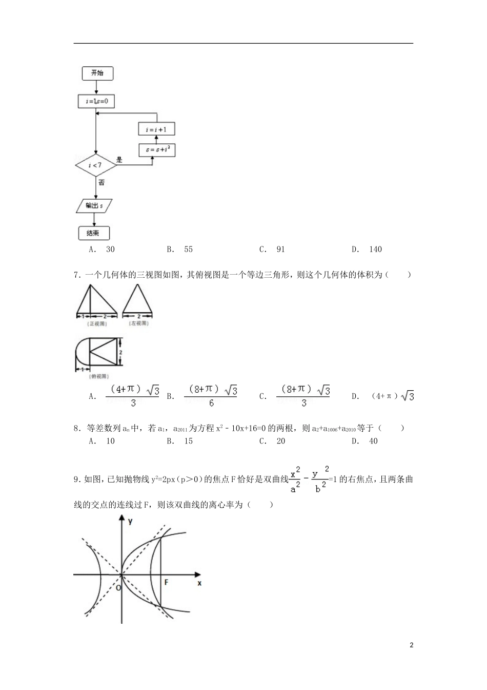 安徽省安庆九中高三数学下学期第五次月考试卷 文（含解析）-人教版高三全册数学试题_第2页