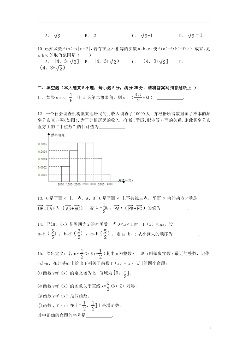 安徽省安庆九中高三数学下学期第五次月考试卷 文（含解析）-人教版高三全册数学试题_第3页