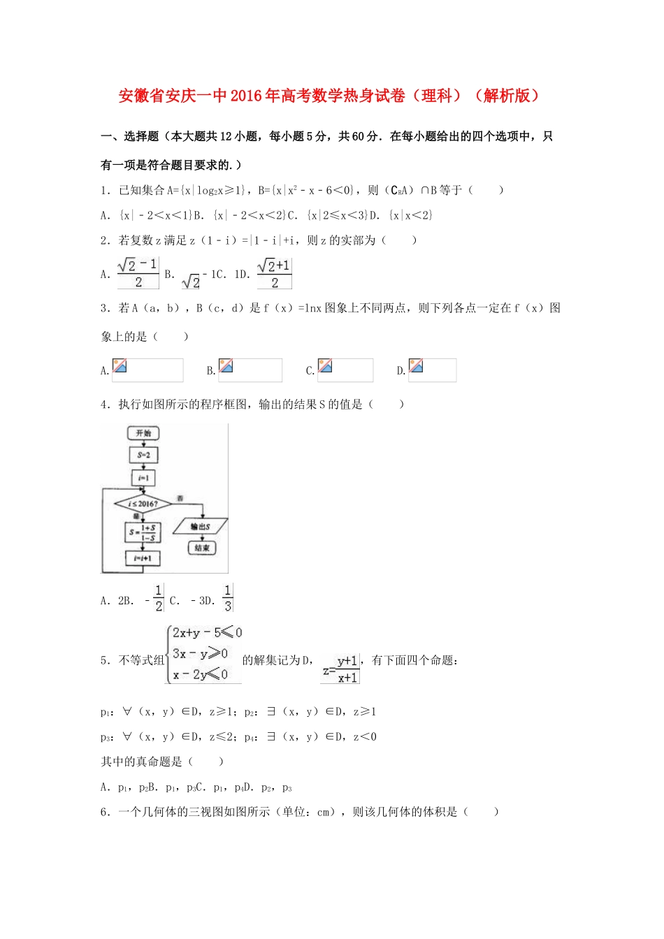 安徽省安庆一中高考数学热身试卷 理（含解析）-人教版高三全册数学试题_第1页