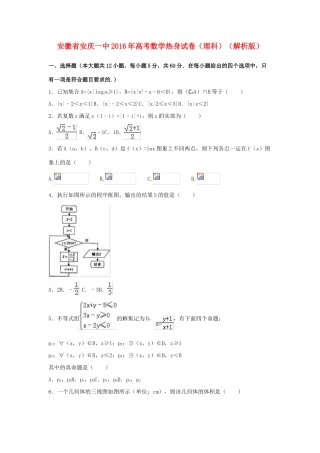 安徽省安庆一中高考数学热身试卷 理（含解析）-人教版高三全册数学试题