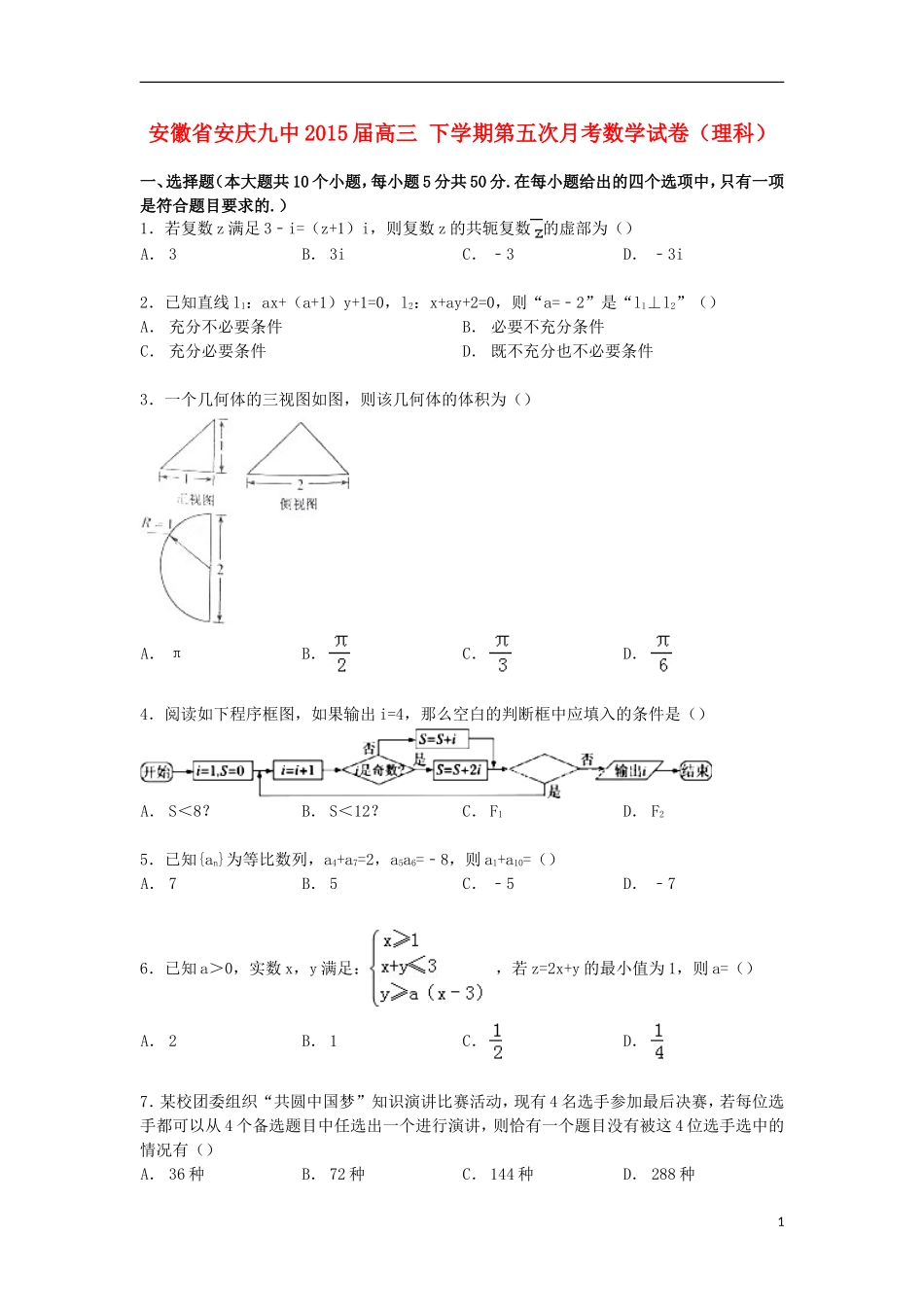 安徽省安庆九中高三数学下学期第五次月考试卷 理（含解析）-人教版高三全册数学试题_第1页