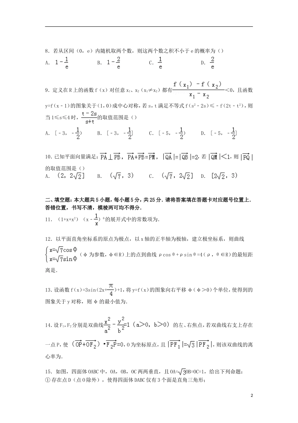 安徽省安庆九中高三数学下学期第五次月考试卷 理（含解析）-人教版高三全册数学试题_第2页