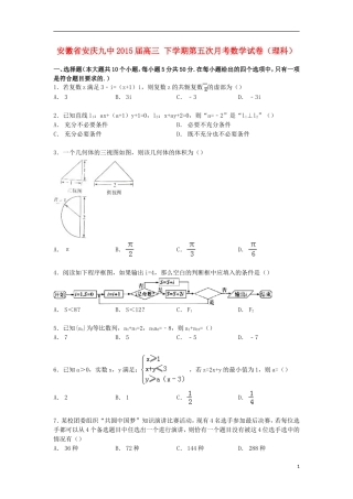 安徽省安庆九中高三数学下学期第五次月考试卷 理（含解析）-人教版高三全册数学试题