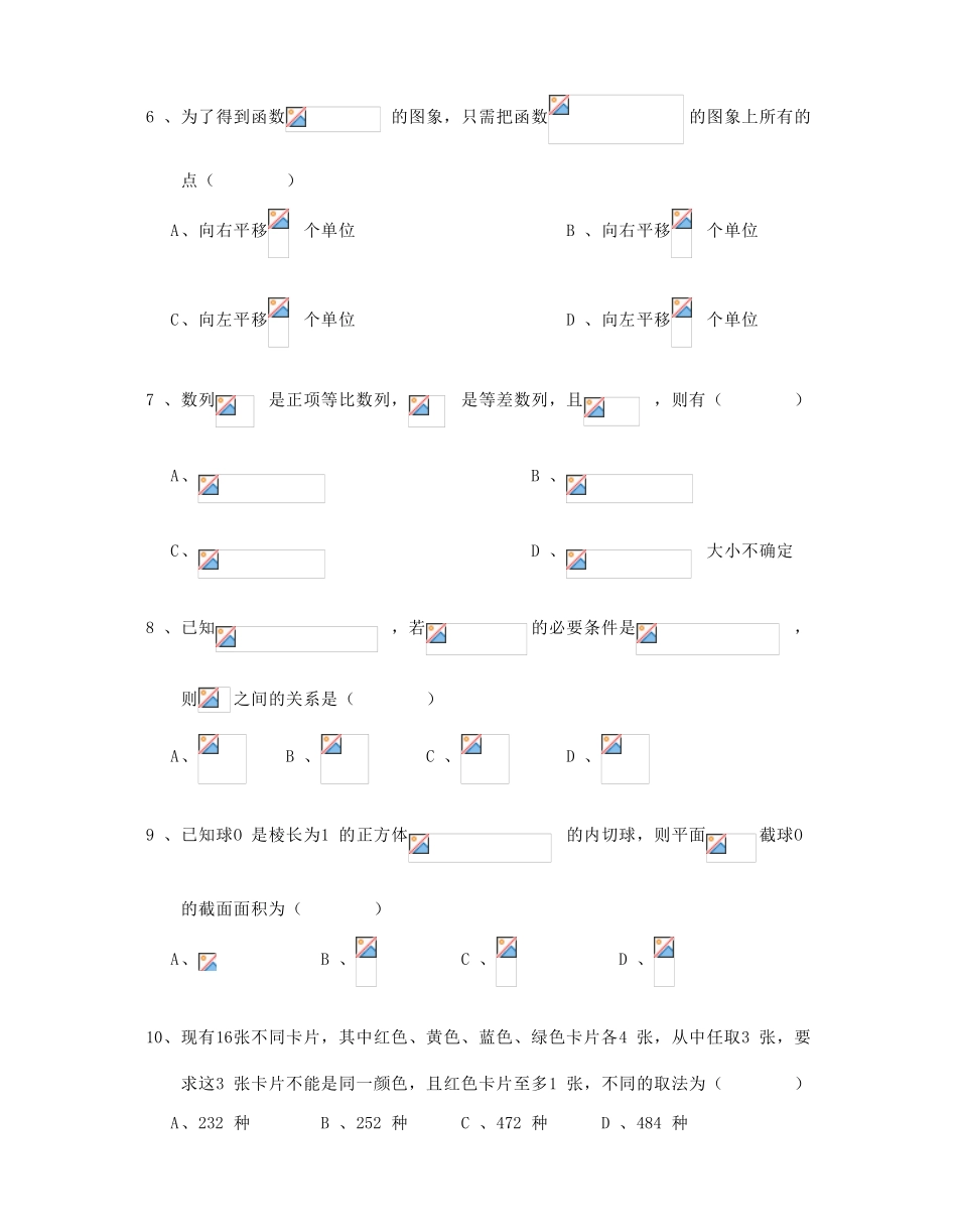 安徽省安庆一中、安师大附中高三数学第四次模考试题 理-人教版高三全册数学试题_第2页