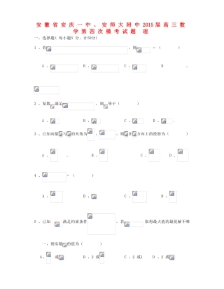 安徽省安庆一中、安师大附中高三数学第四次模考试题 理-人教版高三全册数学试题