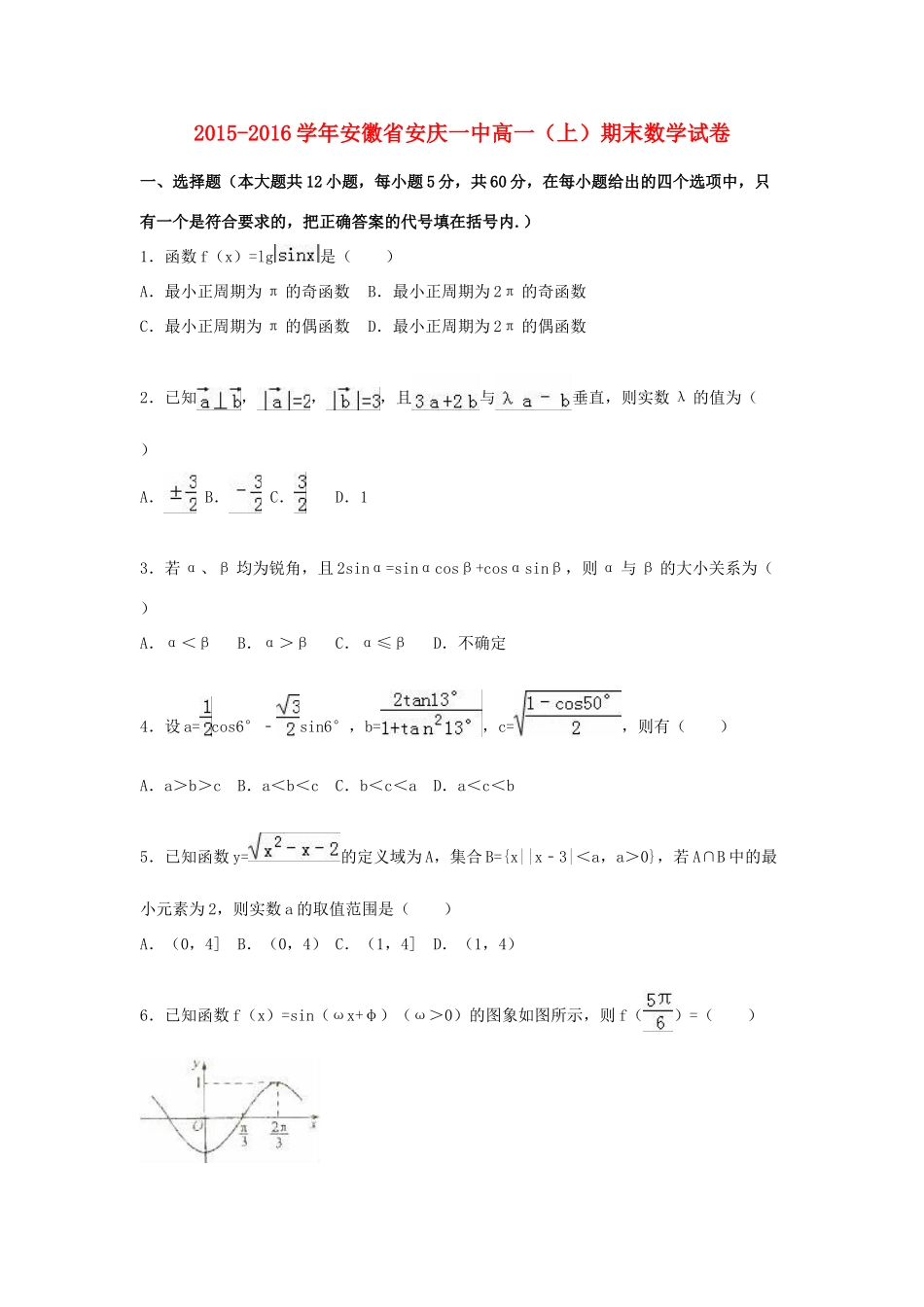 安徽省安庆一中高一数学上学期期末试卷（含解析）-人教版高一全册数学试题_第1页