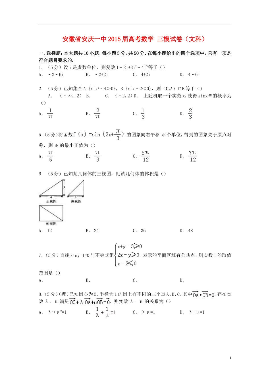安徽省安庆一中高考数学三模试卷 文（含解析）-人教版高三全册数学试题_第1页