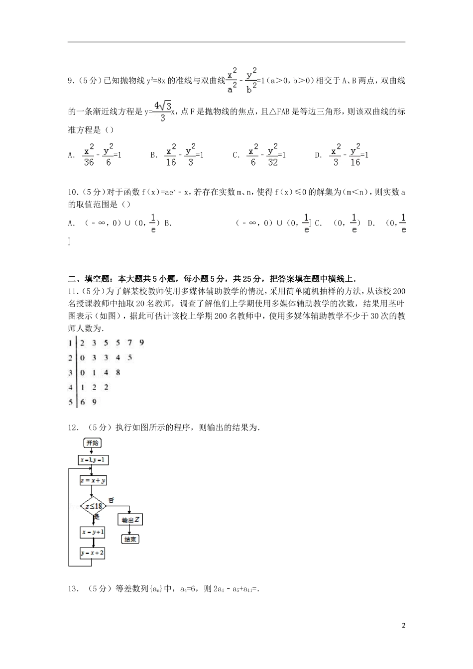 安徽省安庆一中高考数学三模试卷 文（含解析）-人教版高三全册数学试题_第2页