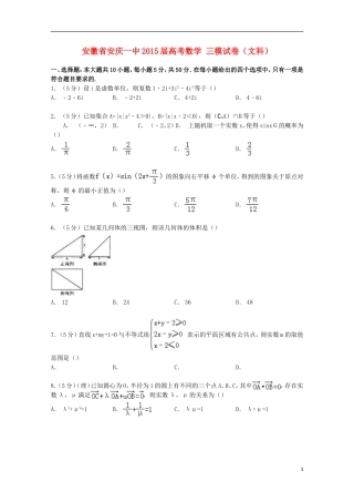 安徽省安庆一中高考数学三模试卷 文（含解析）-人教版高三全册数学试题