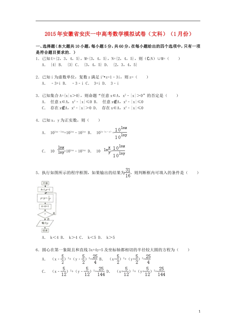 安徽省安庆一中高三数学上学期1月模拟试卷 文（含解析）-人教版高三全册数学试题_第1页
