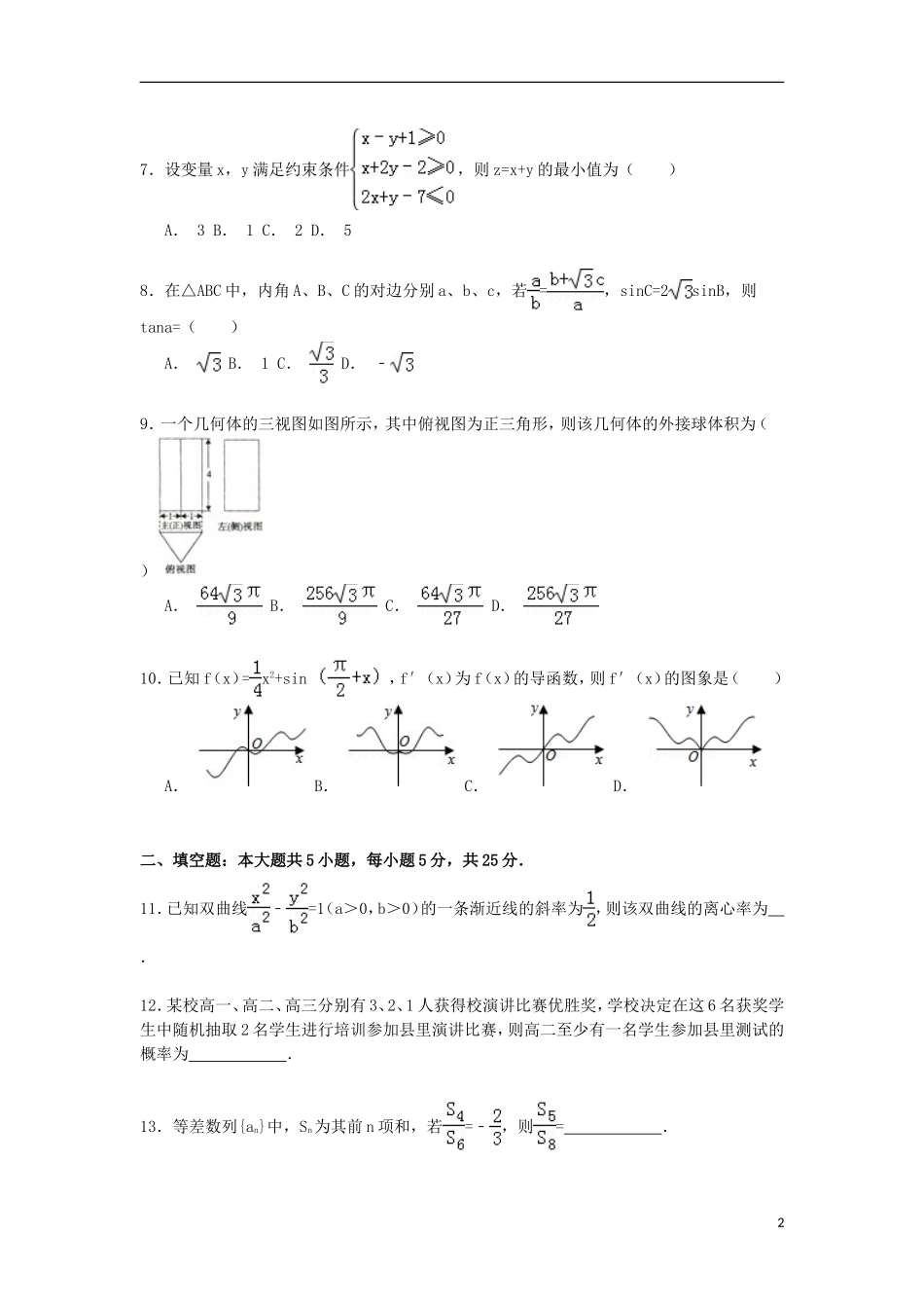 安徽省安庆一中高三数学上学期1月模拟试卷 文（含解析）-人教版高三全册数学试题_第2页