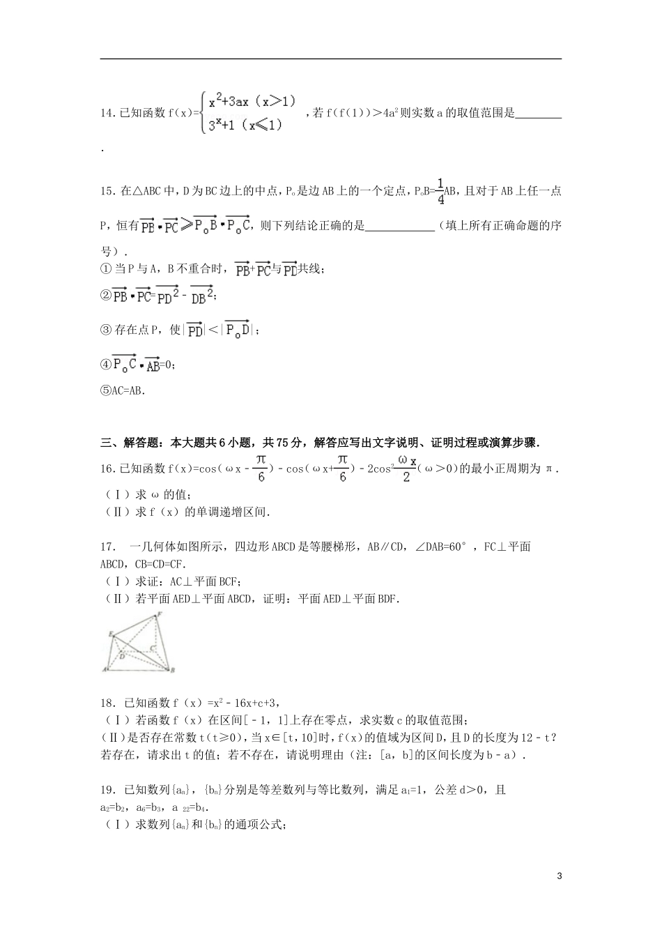 安徽省安庆一中高三数学上学期1月模拟试卷 文（含解析）-人教版高三全册数学试题_第3页