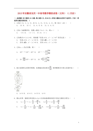 安徽省安庆一中高三数学上学期1月模拟试卷 文（含解析）-人教版高三全册数学试题