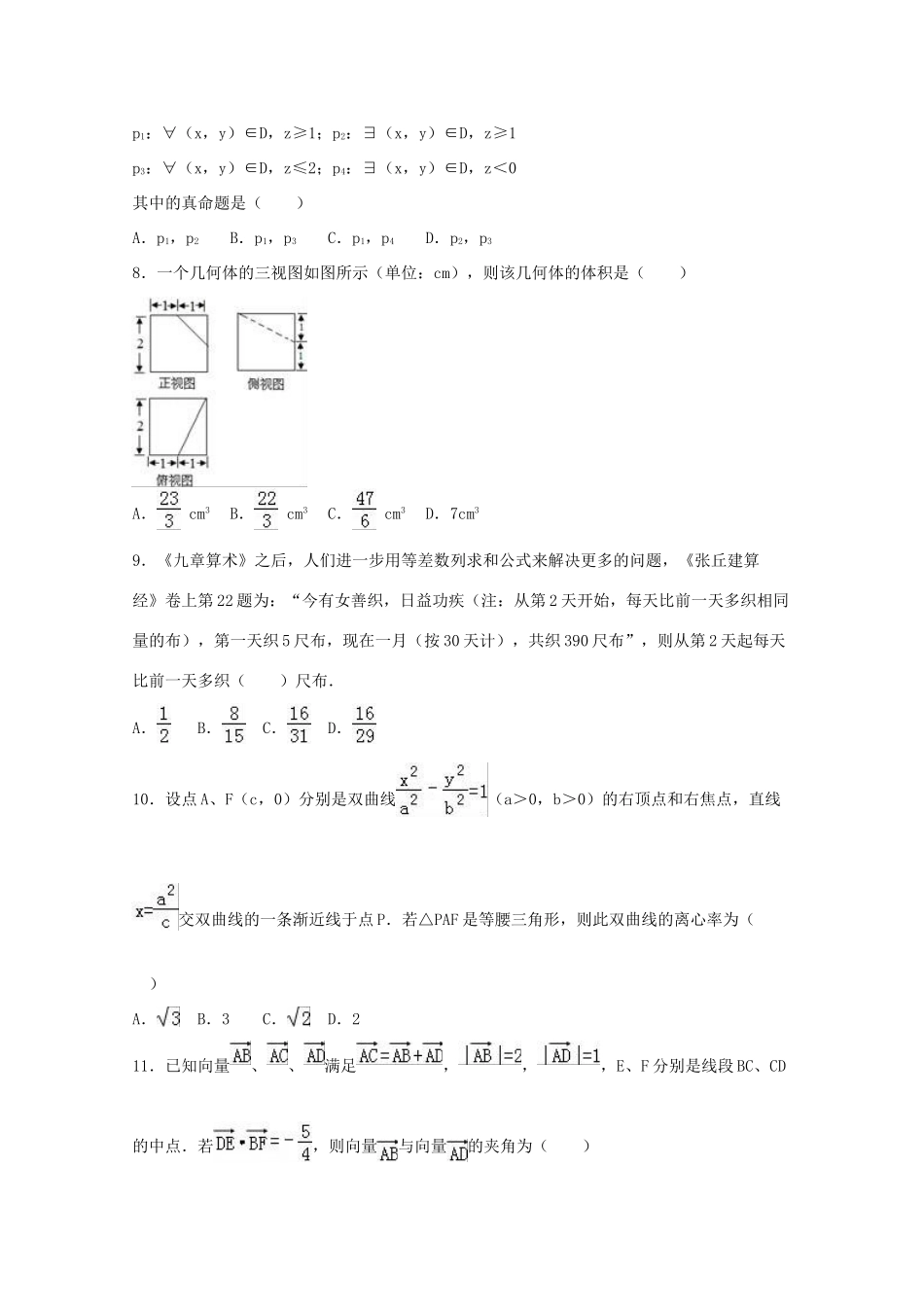 安徽省安庆一中高考数学热身试卷 文（含解析）-人教版高三全册数学试题_第2页
