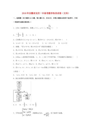 安徽省安庆一中高考数学热身试卷 文（含解析）-人教版高三全册数学试题