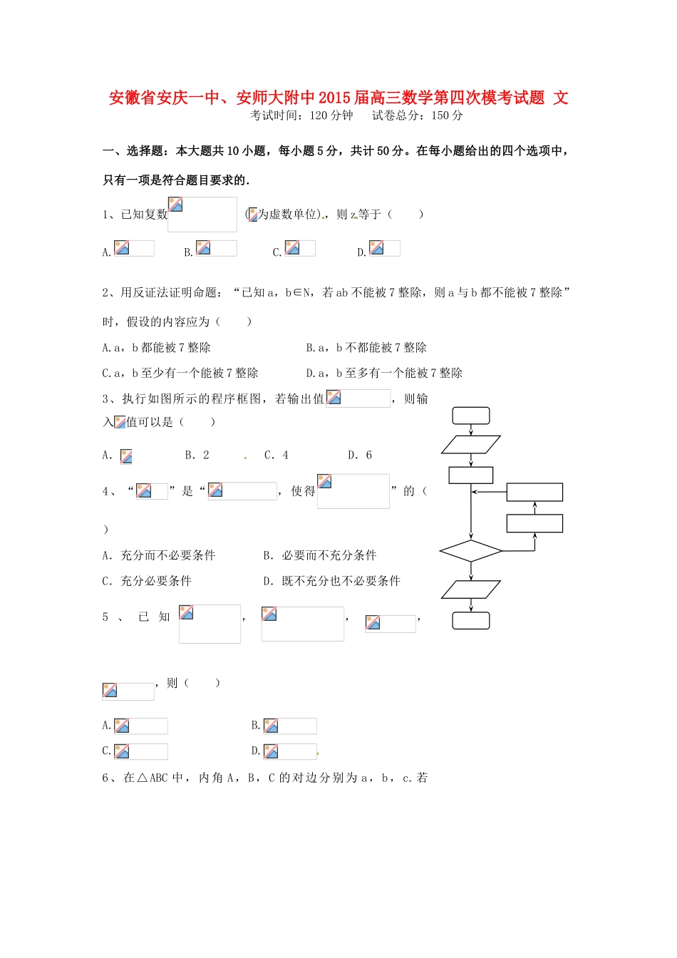 安徽省安庆一中、安师大附中高三数学第四次模考试题 文-人教版高三全册数学试题_第1页