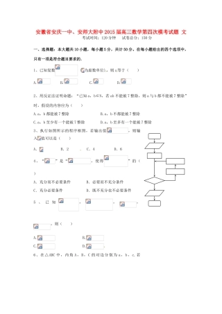 安徽省安庆一中、安师大附中高三数学第四次模考试题 文-人教版高三全册数学试题