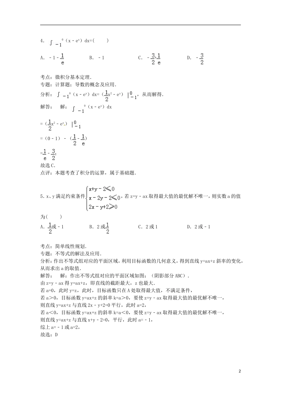 安徽省安庆一中、安师大附中联考高考数学四模试卷 理（含解析）-人教版高三全册数学试题_第2页