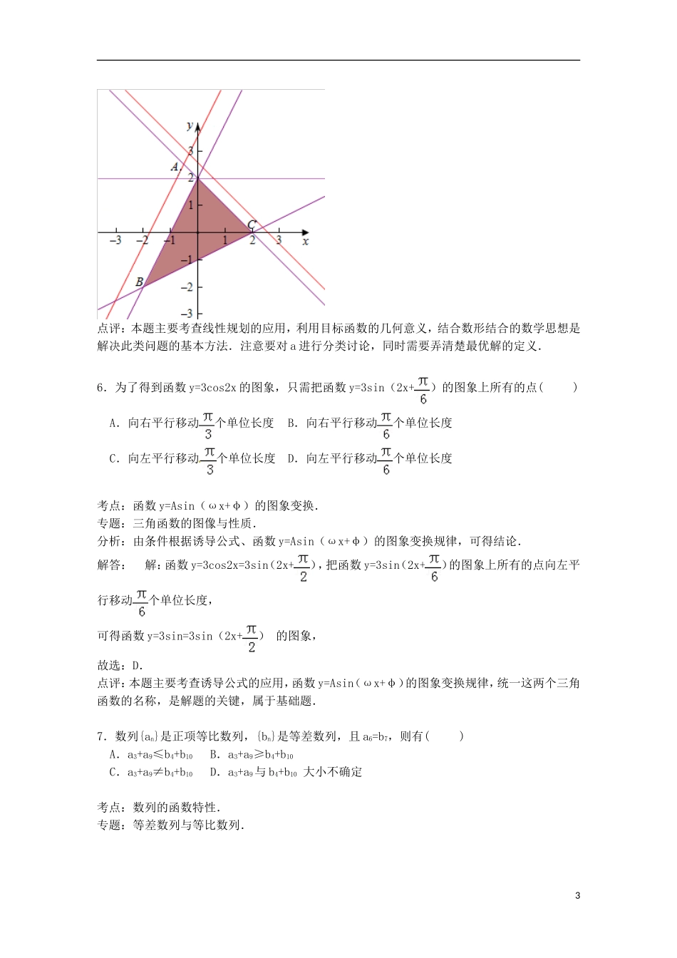 安徽省安庆一中、安师大附中联考高考数学四模试卷 理（含解析）-人教版高三全册数学试题_第3页
