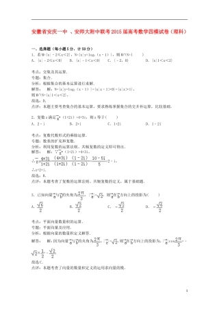 安徽省安庆一中、安师大附中联考高考数学四模试卷 理（含解析）-人教版高三全册数学试题