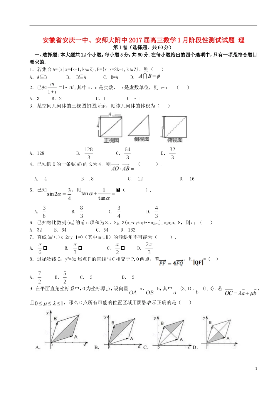 安徽省安庆一中、安师大附中高三数学1月阶段性测试试题 理-人教版高三全册数学试题_第1页