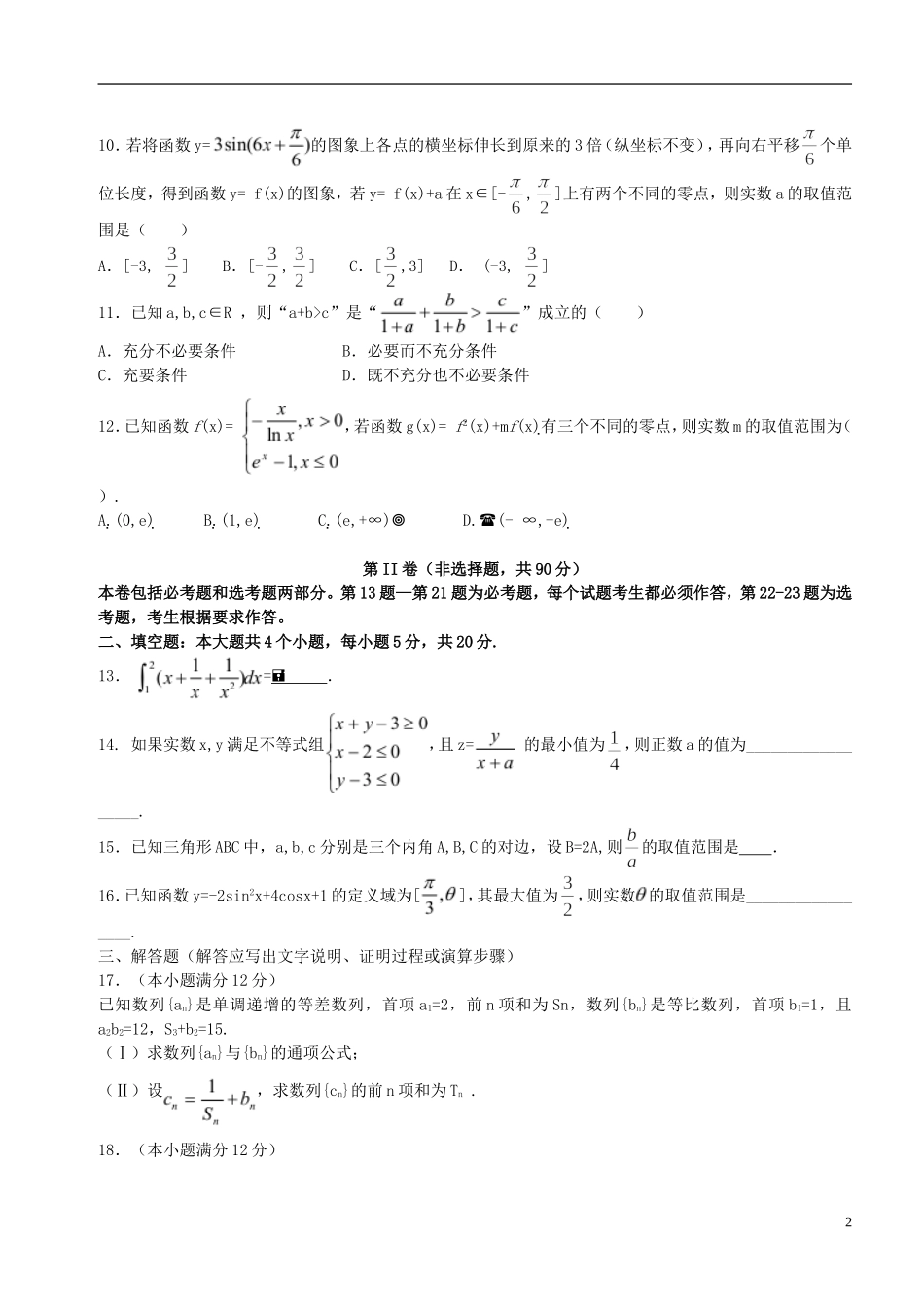 安徽省安庆一中、安师大附中高三数学1月阶段性测试试题 理-人教版高三全册数学试题_第2页