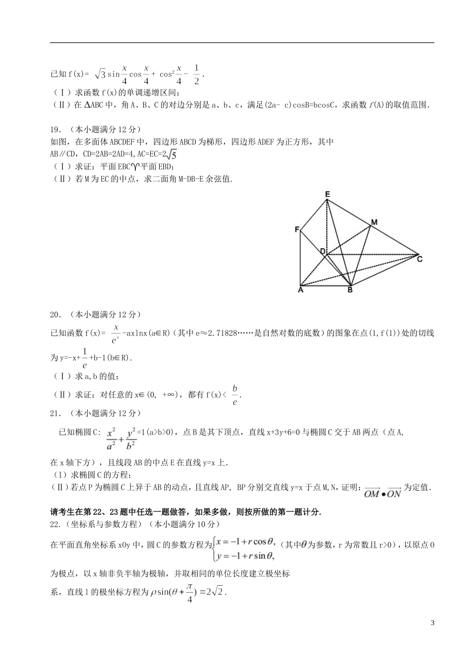 安徽省安庆一中、安师大附中高三数学1月阶段性测试试题 理-人教版高三全册数学试题_第3页