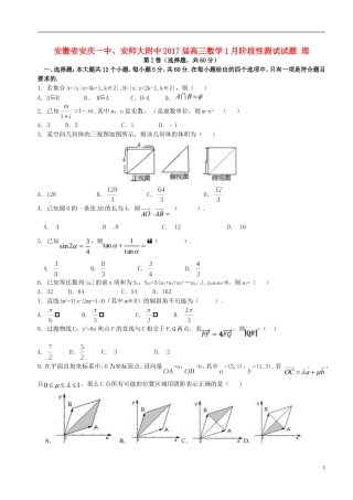 安徽省安庆一中、安师大附中高三数学1月阶段性测试试题 理-人教版高三全册数学试题