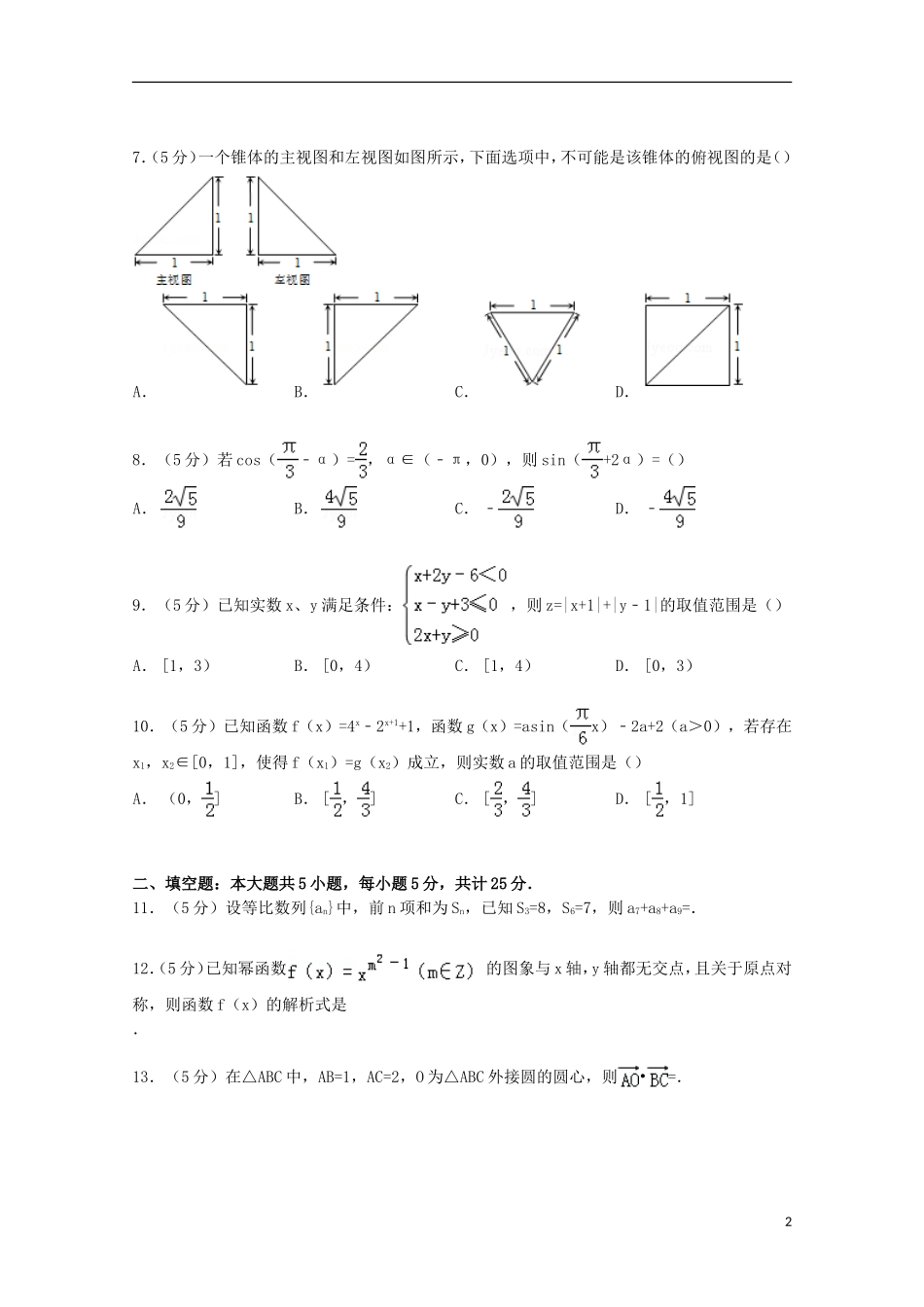 安徽省安庆一中、安师大附中联考高三数学上学期期末试卷 文（含解析）-人教版高三全册数学试题_第2页