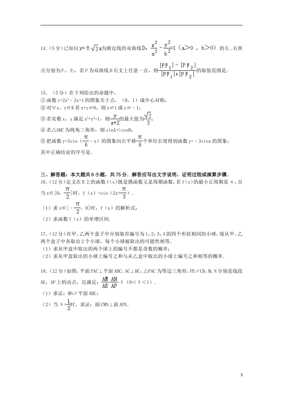 安徽省安庆一中、安师大附中联考高三数学上学期期末试卷 文（含解析）-人教版高三全册数学试题_第3页