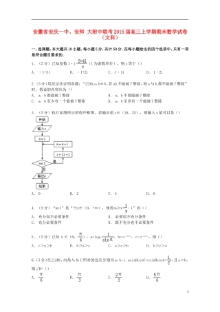 安徽省安庆一中、安师大附中联考高三数学上学期期末试卷 文（含解析）-人教版高三全册数学试题
