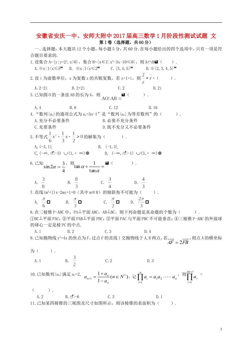 安徽省安庆一中、安师大附中高三数学1月阶段性测试试题 文-人教版高三全册数学试题_第1页