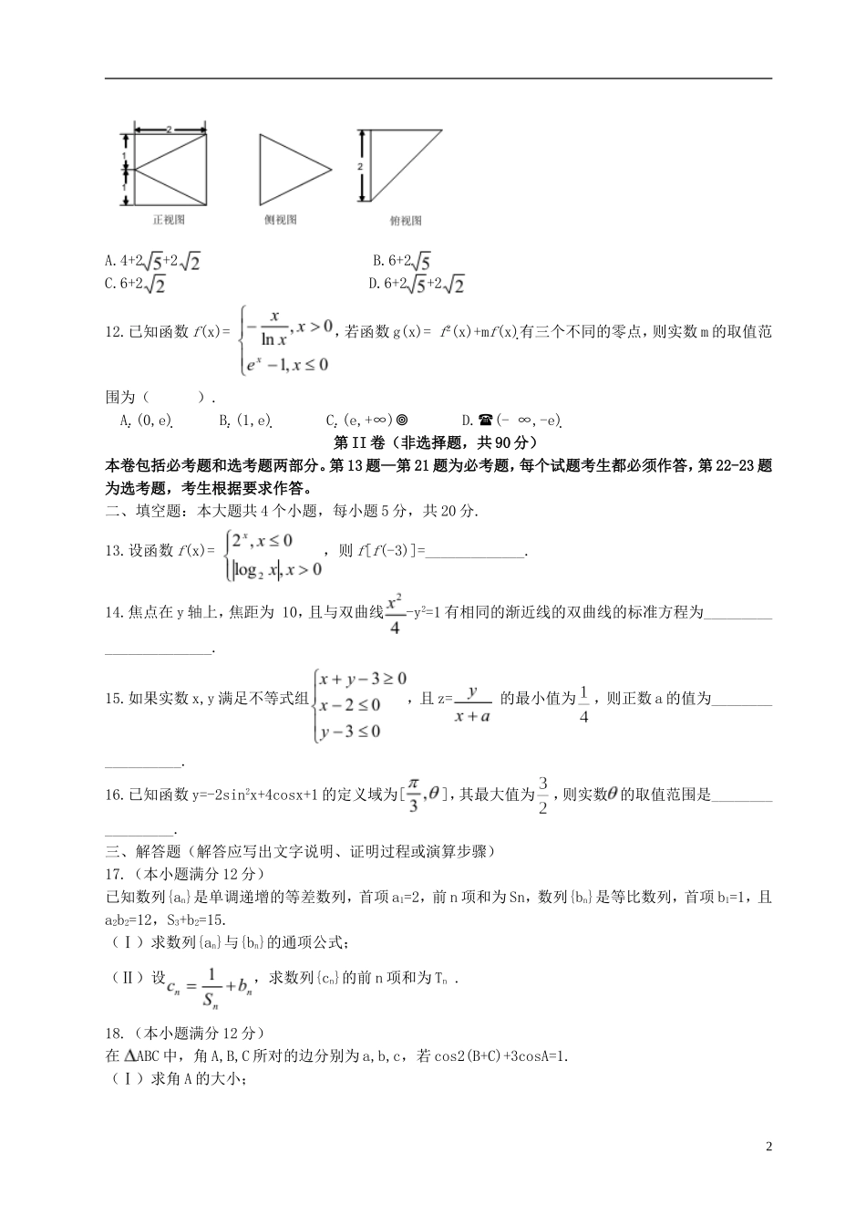 安徽省安庆一中、安师大附中高三数学1月阶段性测试试题 文-人教版高三全册数学试题_第2页