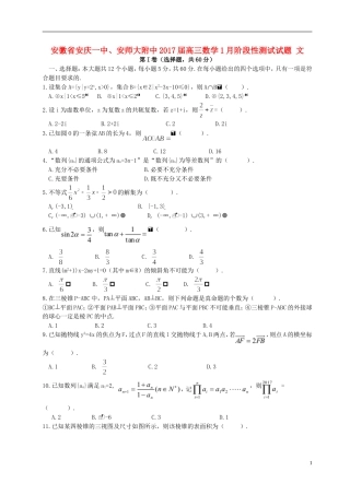 安徽省安庆一中、安师大附中高三数学1月阶段性测试试题 文-人教版高三全册数学试题