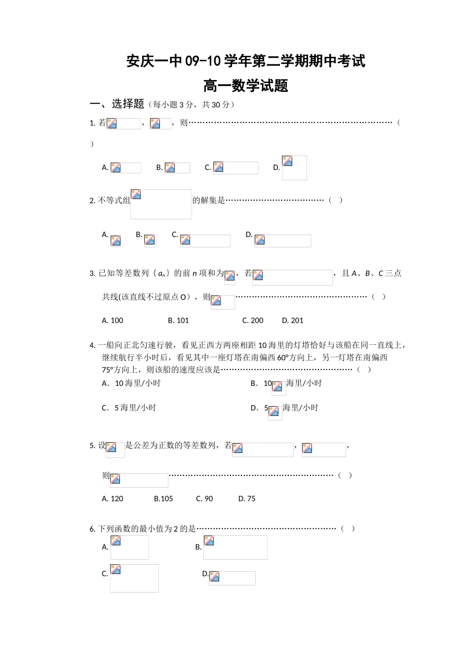 安徽省安庆一中09-10学年高一数学下学期期中考试（无答案）新人教版【会员独享】_第1页