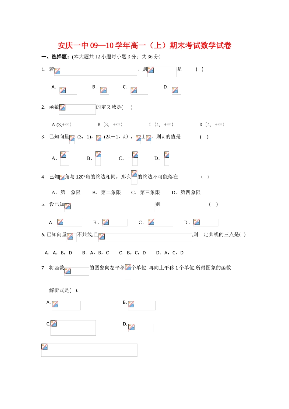 安徽省安庆一中09-10学年高一数学上学期期末考试（缺答案）新人教版【会员独享】_第1页