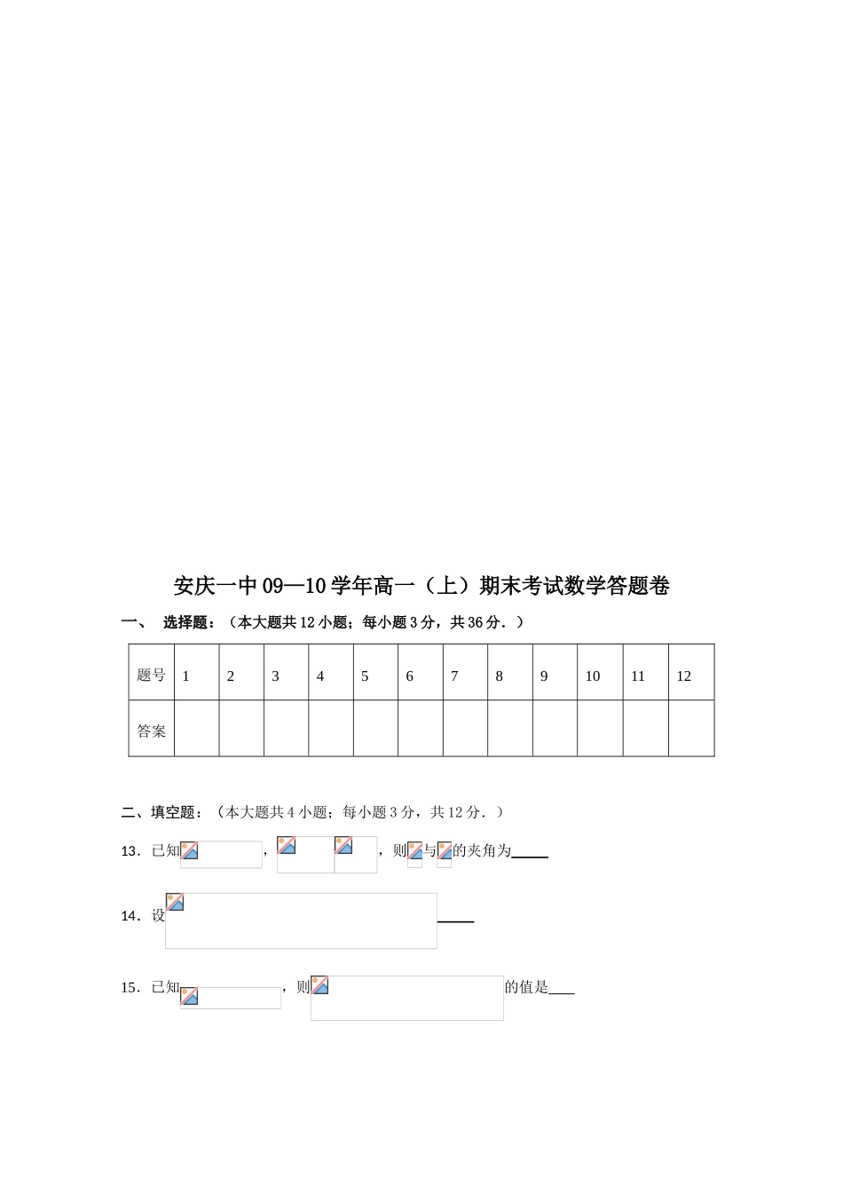 安徽省安庆一中09-10学年高一数学上学期期末考试（缺答案）新人教版【会员独享】_第3页