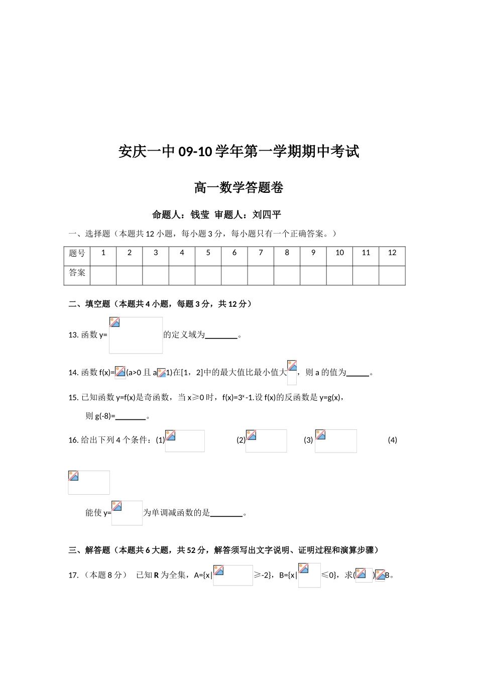 安徽省安庆一中09-10学年高一数学上学期期中考试（缺答案）_第3页
