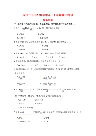 安徽省安庆一中09-10学年高一数学上学期期中考试（缺答案）