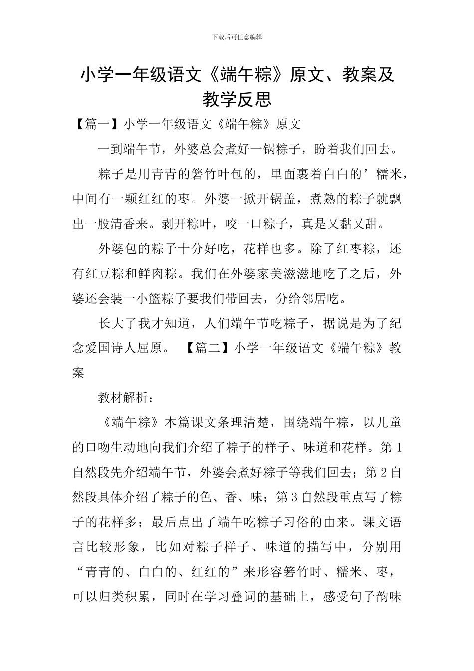 小学一年级语文《端午粽》原文、教案及教学反思_第1页