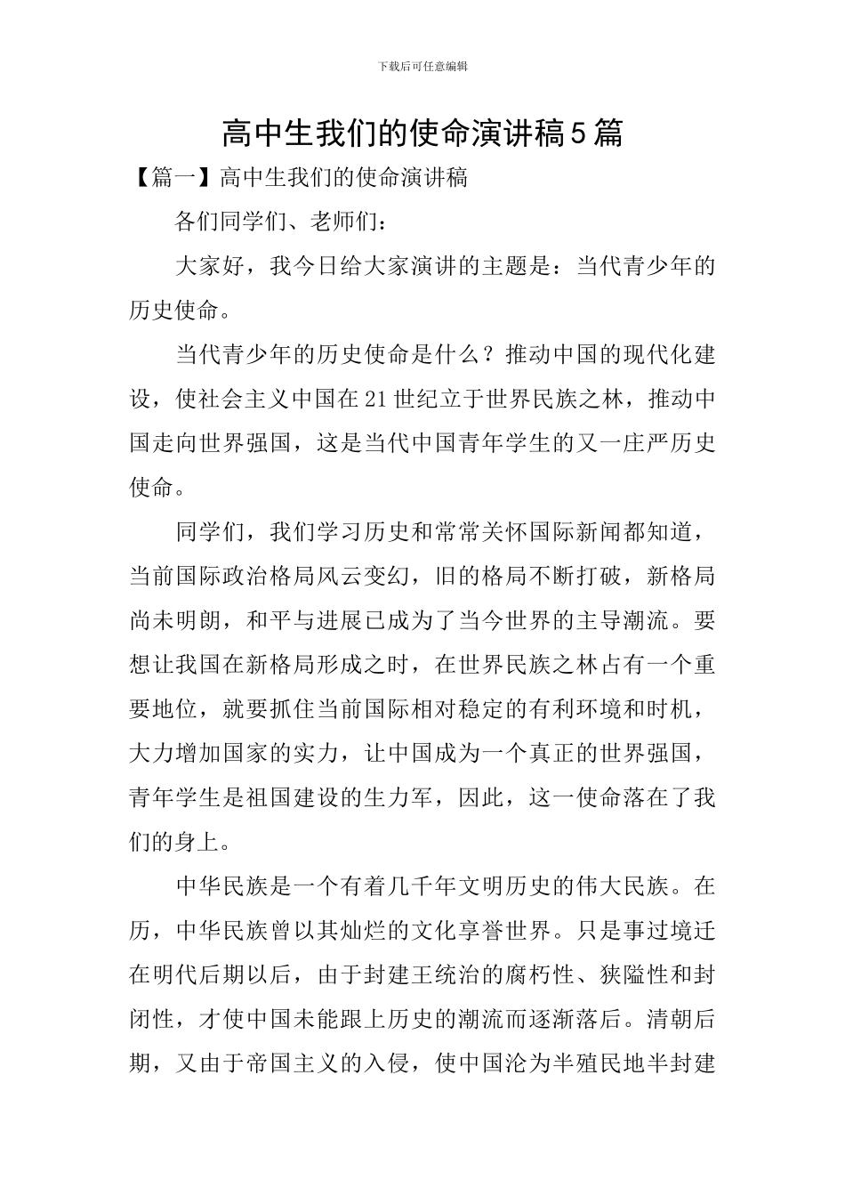 高中生我们的使命演讲稿5篇_第1页