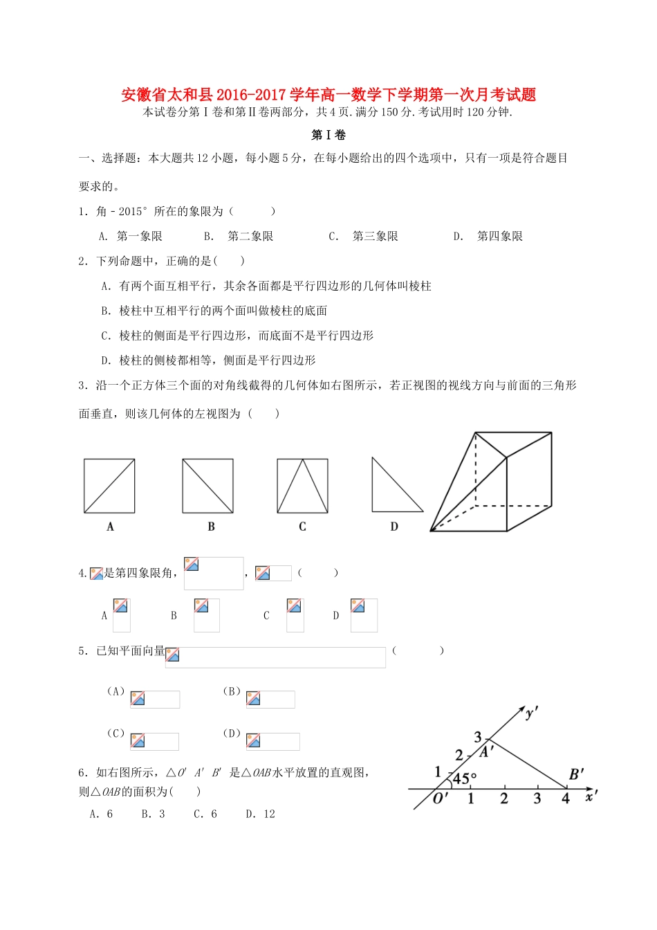 安徽省太和县高一数学下学期第一次月考试题-人教版高一全册数学试题_第1页