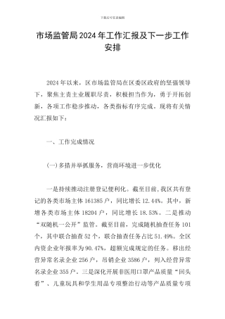 市场监管局2024年工作汇报及下一步工作安排