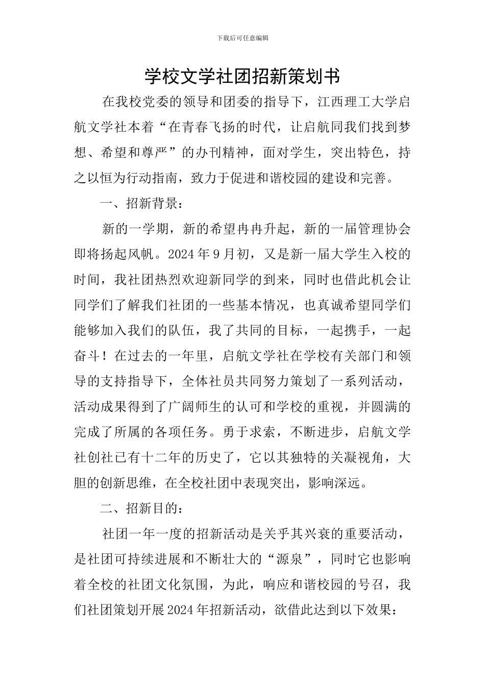 学校文学社团招新策划书_第1页