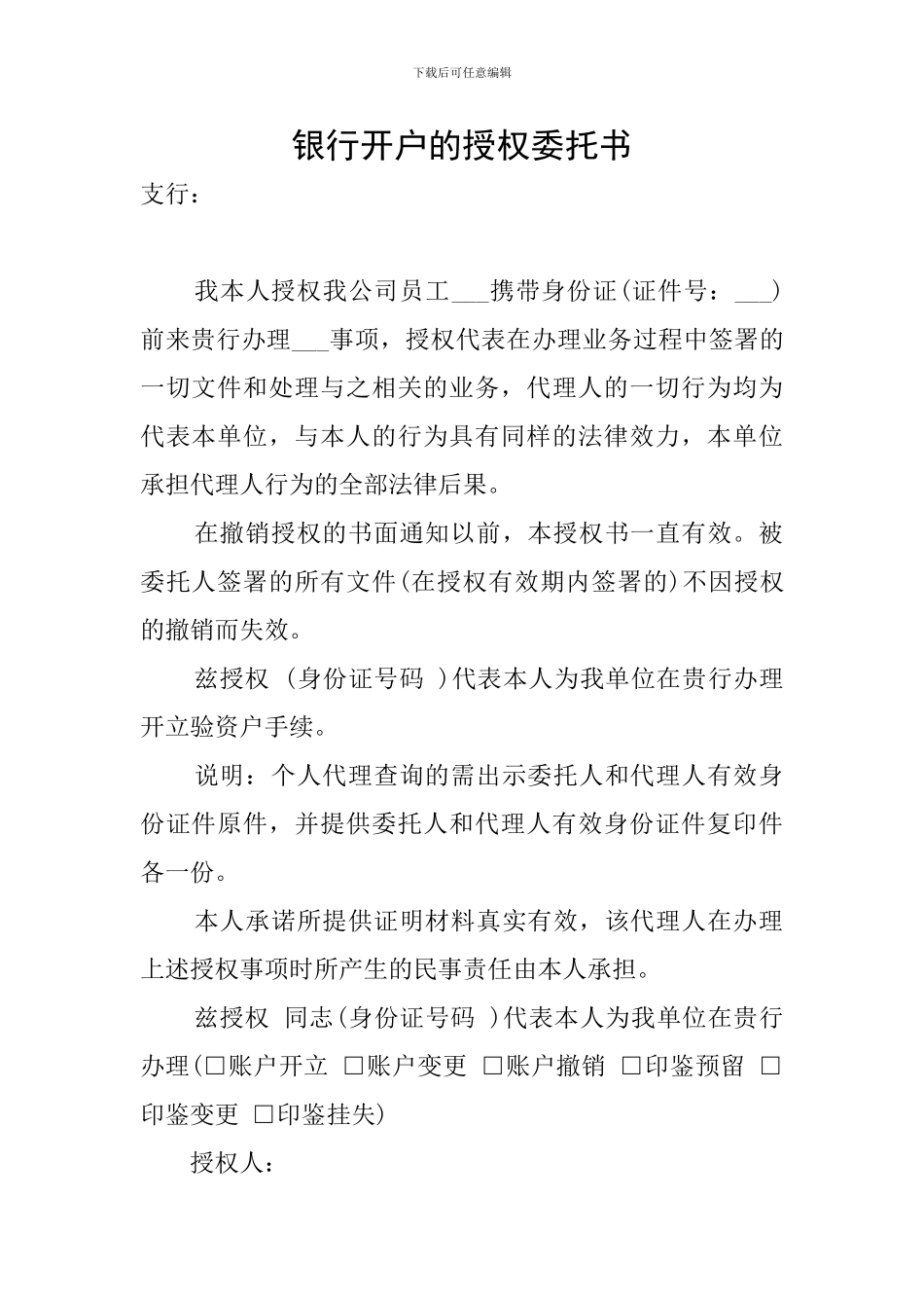 银行开户的授权委托书_第1页