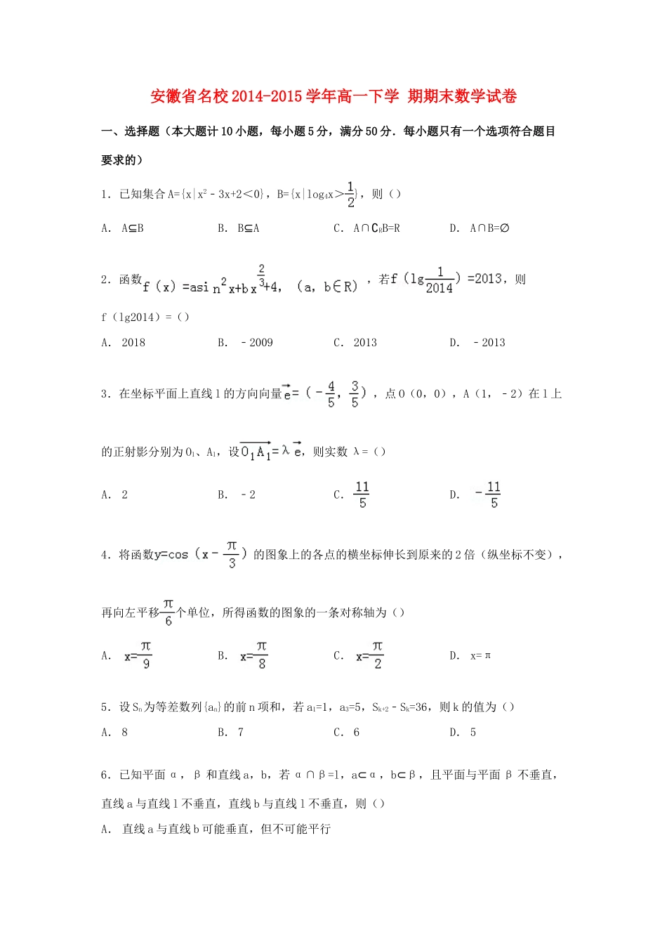 安徽省名校高一数学下学期期末试卷（含解析）-人教版高一全册数学试题_第1页