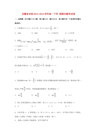 安徽省名校高一数学下学期期末试卷（含解析）-人教版高一全册数学试题