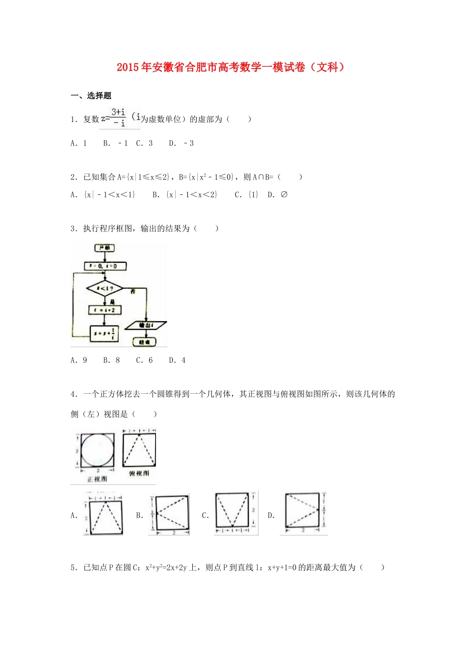 安徽省合肥市高考数学一模试卷 文（含解析）-人教版高三全册数学试题_第1页