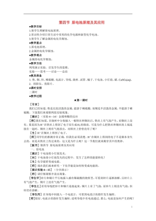 【精品】高中化学（大纲版）第二册 第四章  几种重要的金属 第四节原电池原理及其应用(第一课时)